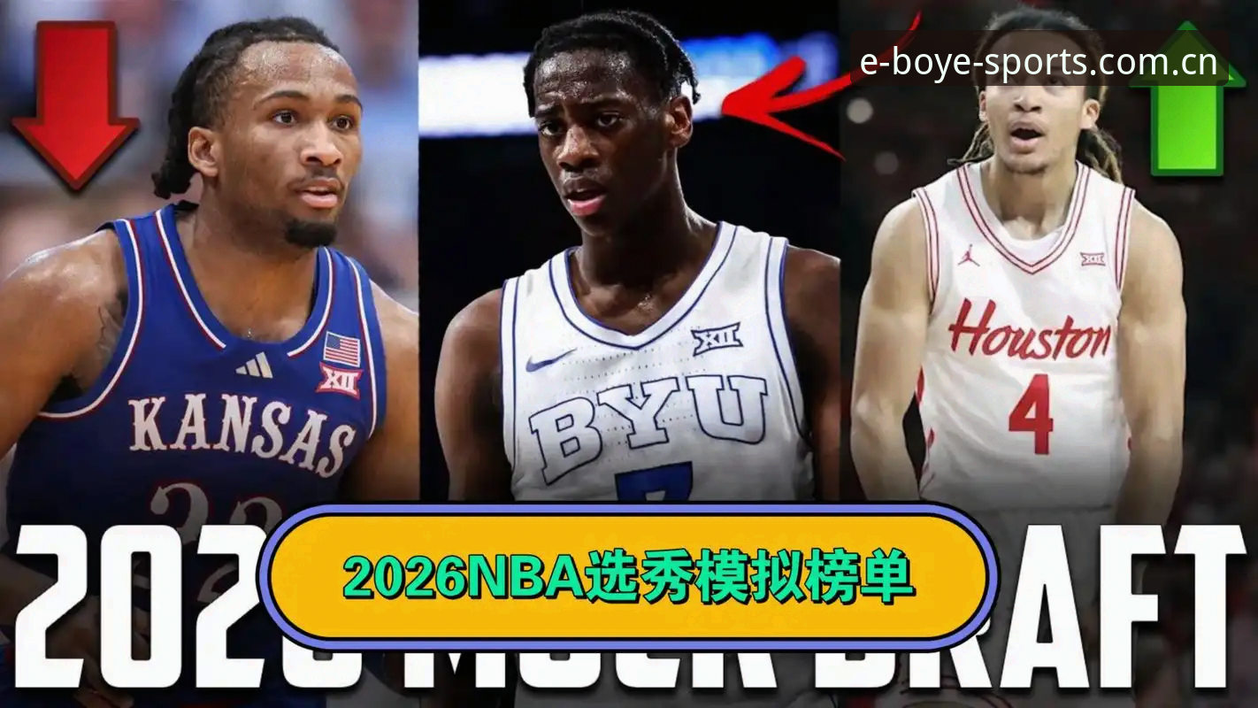 2026年NBA选秀大会悬念史无前例，奇才状元签归属仍扑朔迷离